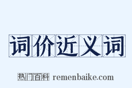 词价近义词是什么意思的图片